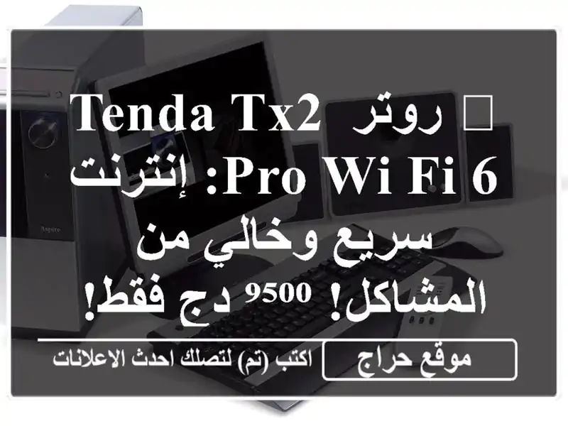 🚀 روتر Tenda TX2 Pro Wi-Fi 6: إنترنت سريع وخالي من...