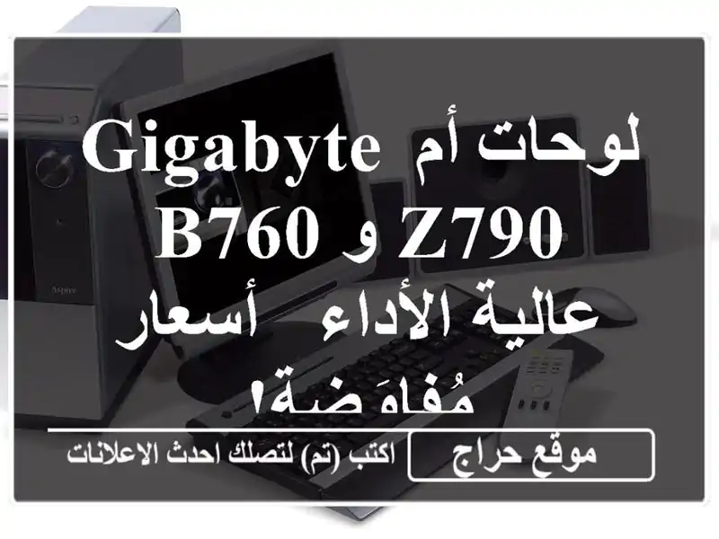 لوحات أم Gigabyte Z790 و B760 عالية الأداء - أسعار مُفاوَضة!