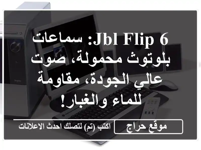 JBL Flip 6: سماعات بلوتوث محمولة، صوت عالي الجودة،...