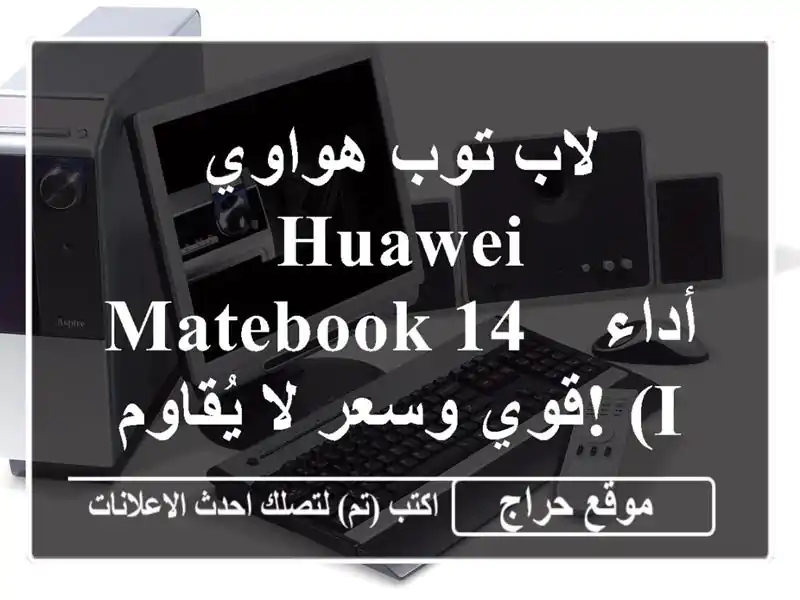 لاب توب هواوي HUAWEI MateBook 14 - أداء قوي وسعر لا يُقاوم! (i7,...