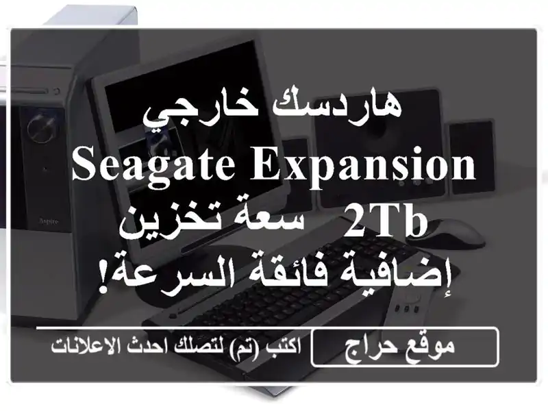 هاردسك خارجي Seagate Expansion 2TB - سعة تخزين إضافية...