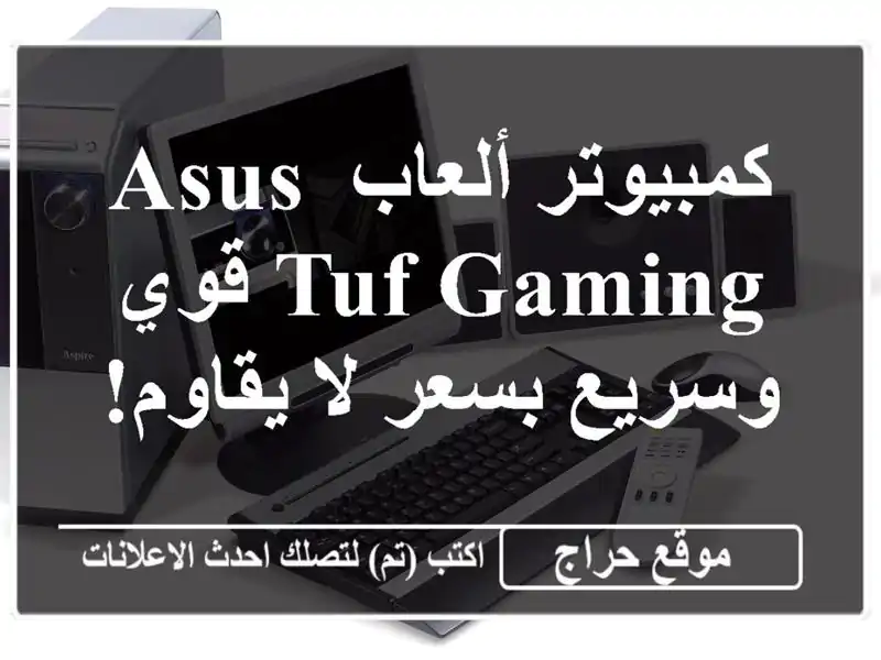 كمبيوتر ألعاب ASUS TUF Gaming قوي وسريع بسعر لا يقاوم!