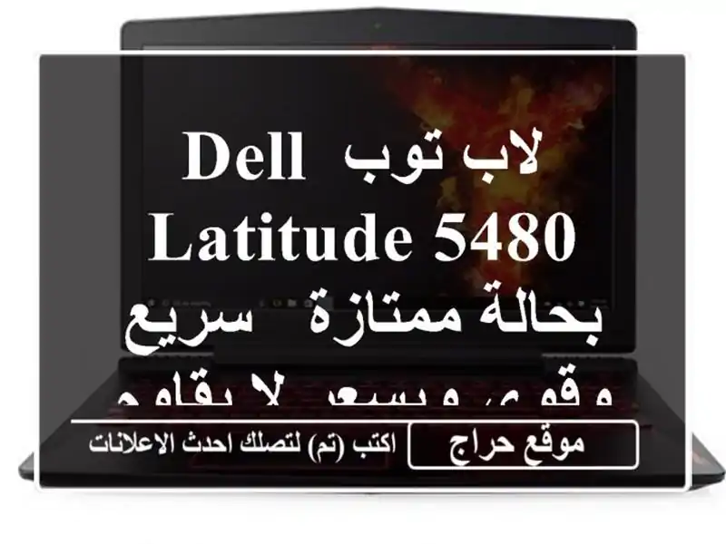 لاب توب Dell Latitude 5480 بحالة ممتازة -  سريع وقوي وبسعر...