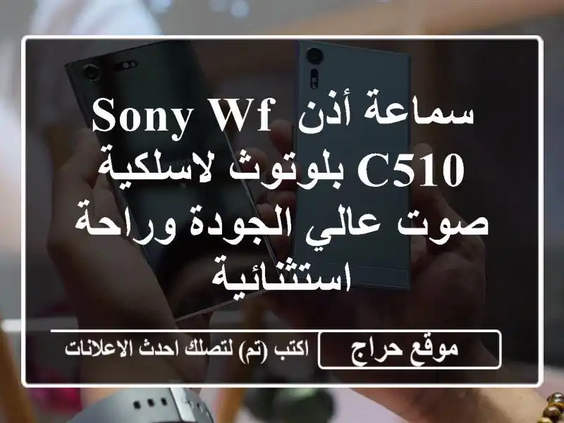 سماعة أذن Sony WF-C510 بلوتوث لاسلكية - صوت عالي الجودة وراحة استثنائية