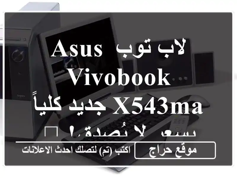 لاب توب ASUS VivoBook X543MA جديد كلياً بسعر لا يُصدق! 💻