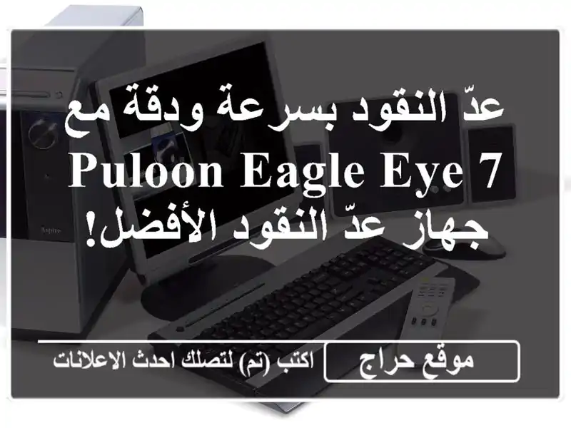 عدّ النقود بسرعة ودقة مع PULOON Eagle Eye 7 - جهاز عدّ...