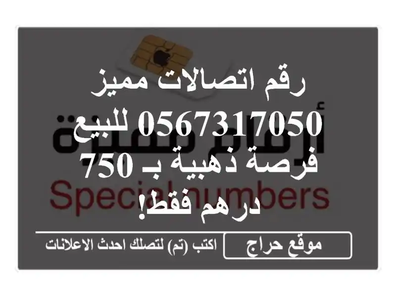 رقم اتصالات مميز 0567317050 للبيع - فرصة ذهبية بـ 750 درهم فقط!