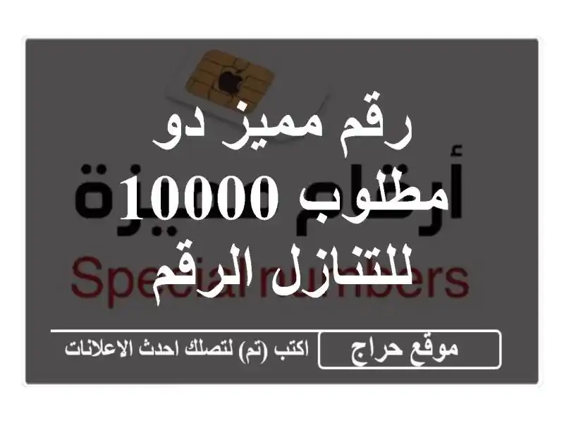 رقم مميز دو مطلوب 10000 للتنازل الرقم