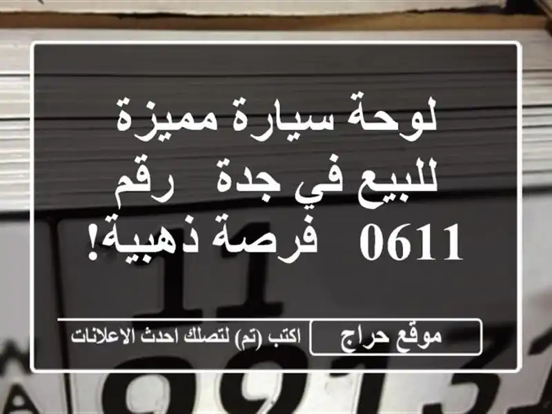 لوحة سيارة مميزة للبيع في جدة - رقم 0611 - فرصة ذهبية!