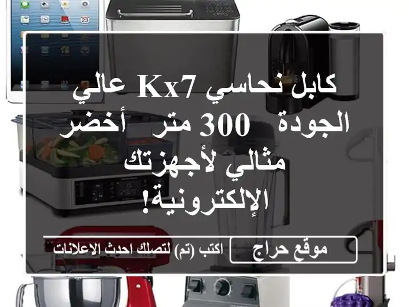 كابل نحاسي KX7 عالي الجودة - 300 متر - أخضر - مثالي...