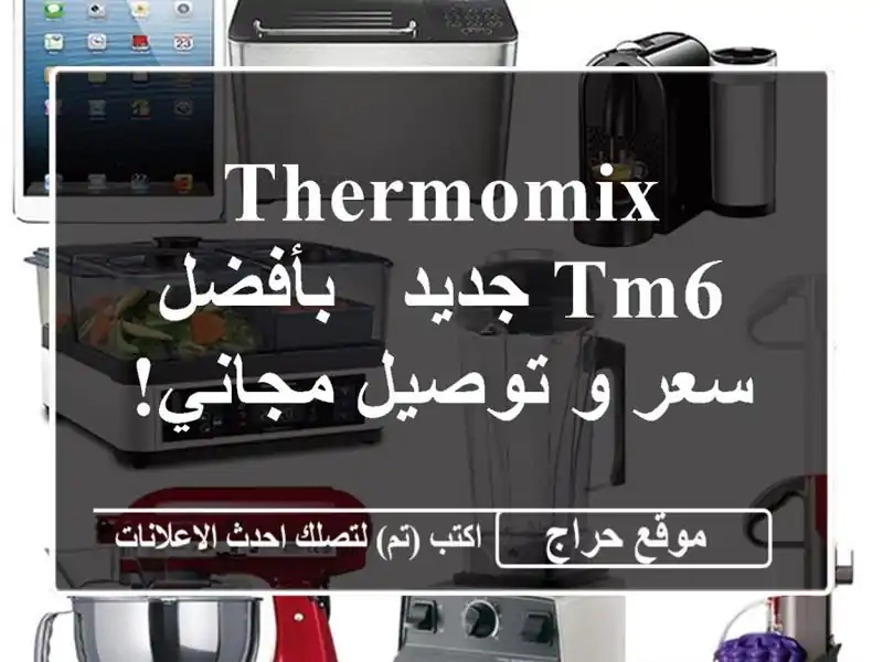 Thermomix TM6 جديد -  بأفضل سعر و توصيل مجاني!