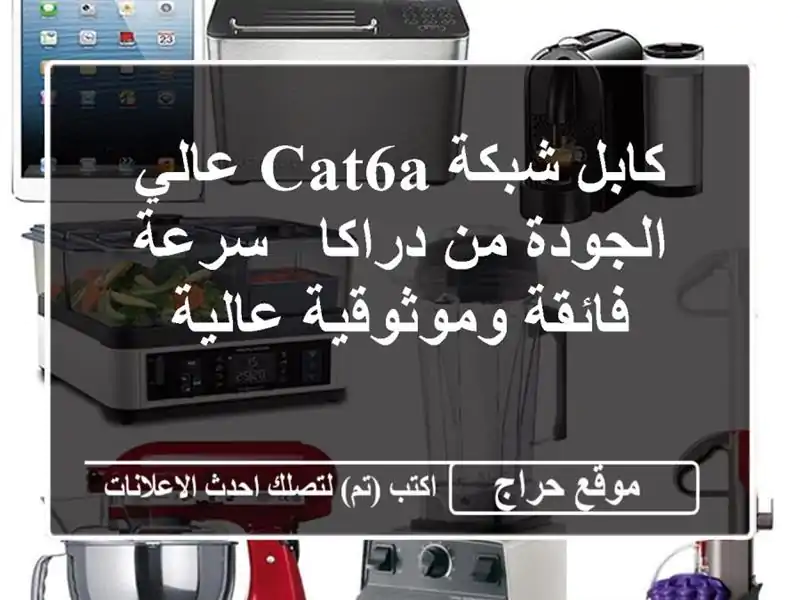 كابل شبكة Cat6A عالي الجودة من دراكا - سرعة...