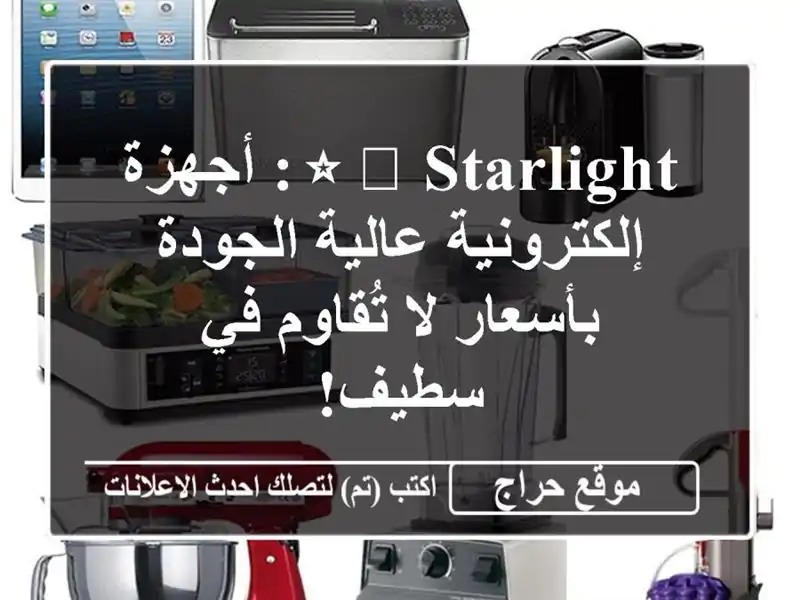 ⭐️ Starlight: أجهزة إلكترونية عالية الجودة بأسعار...