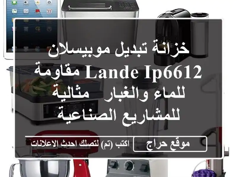 خزانة تبديل موبيسلان LANDE IP6612 مقاومة للماء والغبار...