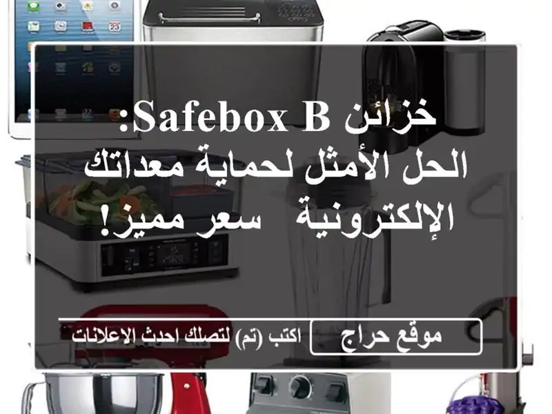 خزائن SAFEBOX-B: الحل الأمثل لحماية معداتك الإلكترونية...