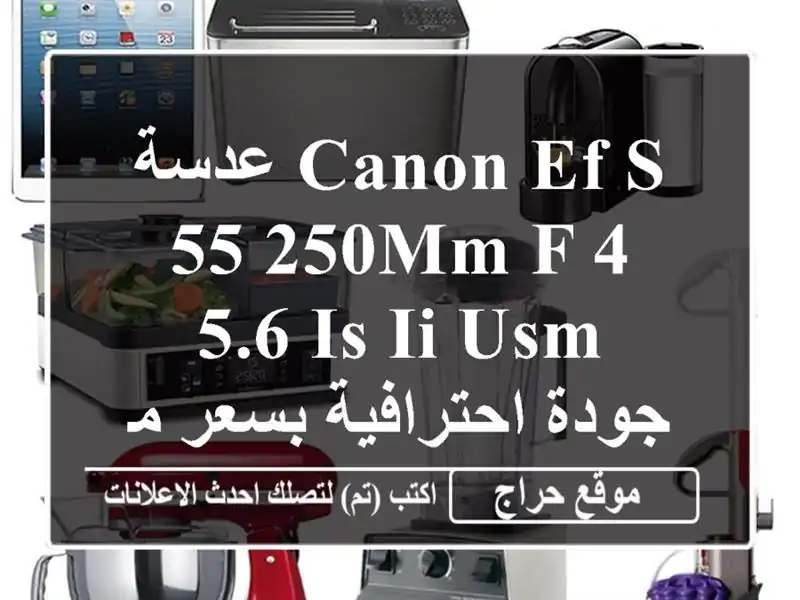 عدسة Canon EF-S 55-250mm f/4-5.6 IS II USM - جودة احترافية بسعر مميز!