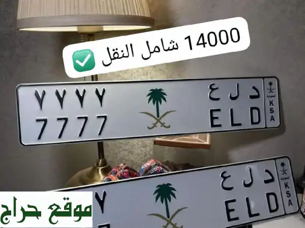 لوحة مميزة للبيع - د ل ع 7777 -  جاهزة للنقل فوراً!