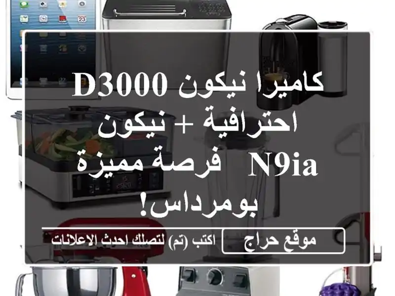 كاميرا نيكون D3000 احترافية + نيكون N9ia - فرصة...