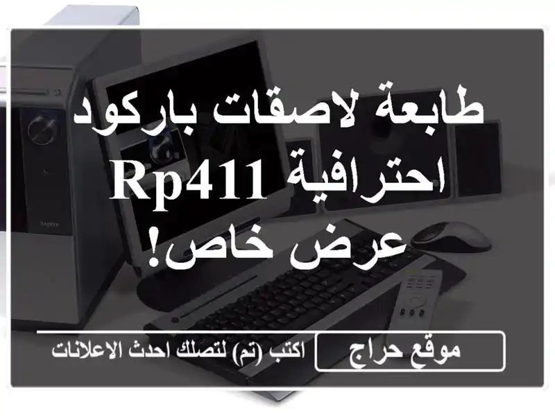 طابعة لاصقات باركود احترافية RP411 - عرض خاص!