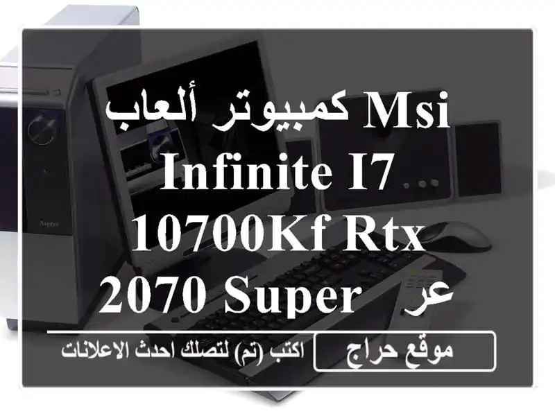 كمبيوتر ألعاب MSI INFINITE I7-10700KF RTX 2070 SUPER - عرض لا يُفوّت!