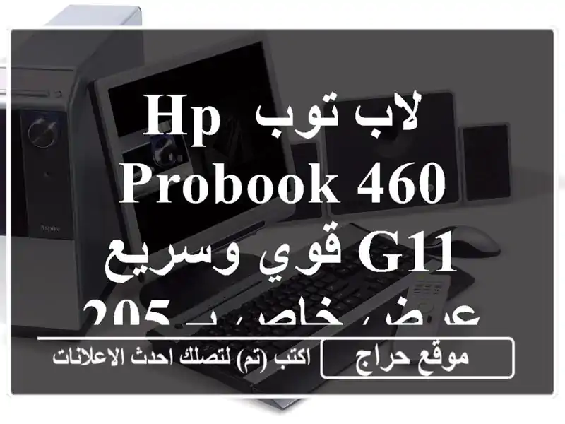 لاب توب HP ProBook 460 G11 قوي وسريع -  عرض خاص بـ 205,000 دج فقط!