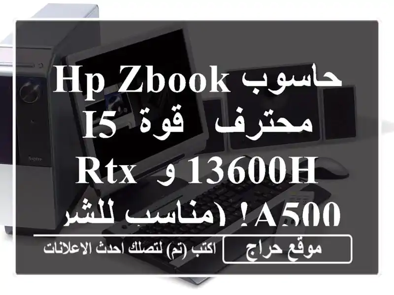 حاسوب HP ZBook محترف - قوة i5-13600H و RTX A500! (مناسب للشركات)