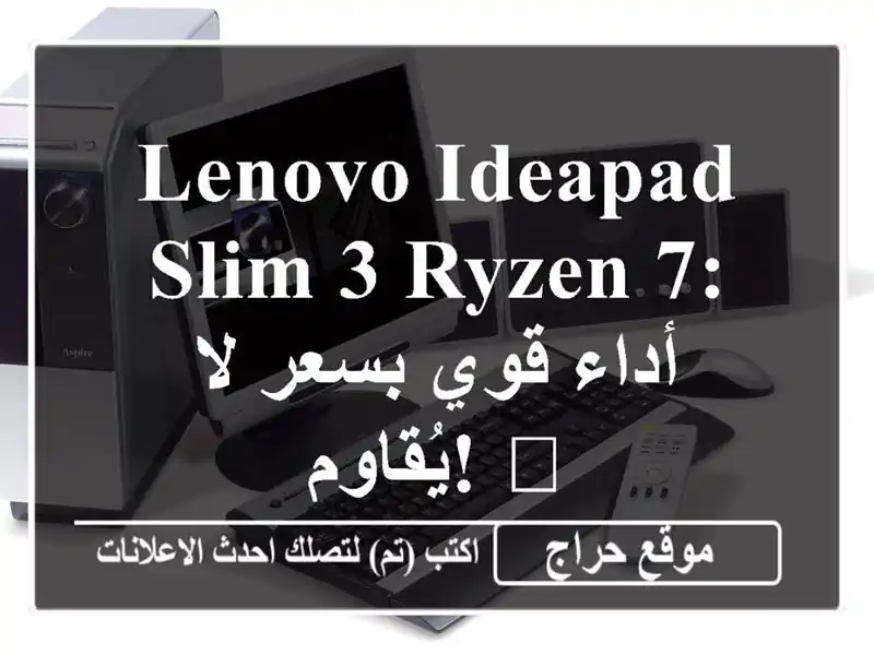 Lenovo IdeaPad Slim 3 Ryzen 7: أداء قوي بسعر لا يُقاوم! 💻