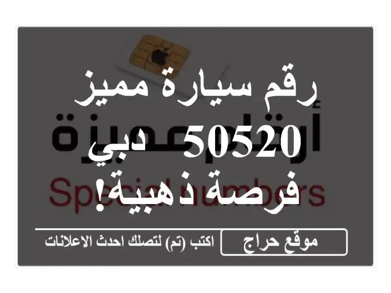 رقم سيارة مميز 50520 - دبي - فرصة ذهبية!