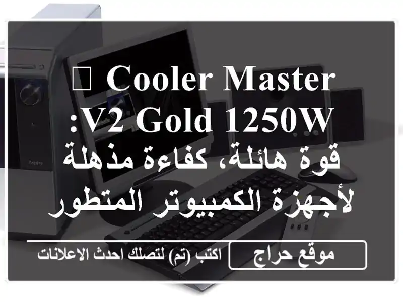 🚀 Cooler Master V2 Gold 1250W: قوة هائلة، كفاءة مذهلة...