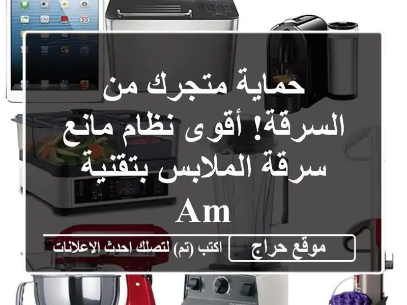 حماية متجرك من السرقة! أقوى نظام مانع سرقة...