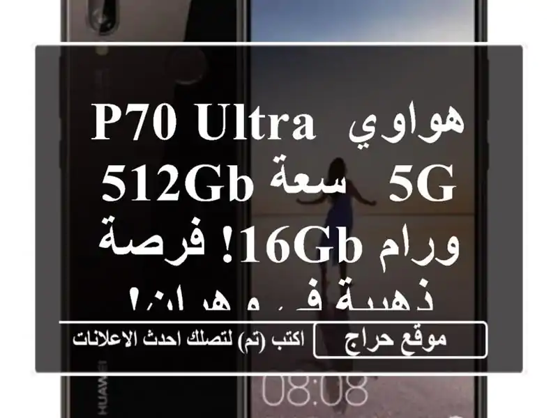 هواوي P70 Ultra 5G - سعة 512GB ورام 16GB! فرصة ذهبية في وهران!