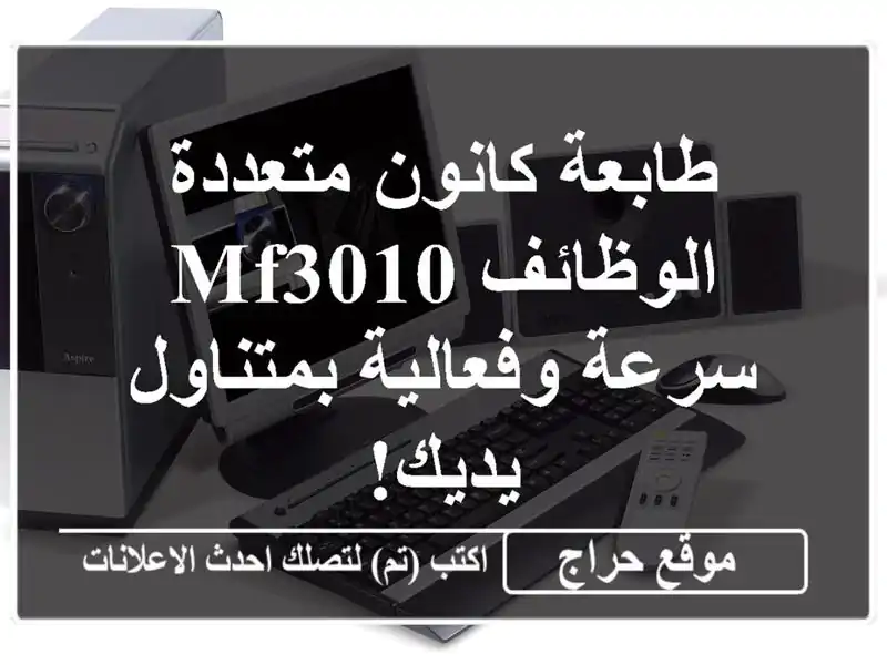 طابعة كانون متعددة الوظائف MF3010 - سرعة وفعالية...
