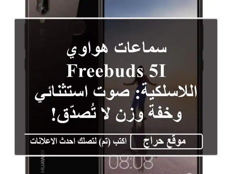 سماعات هواوي FreeBuds 5i اللاسلكية: صوت استثنائي وخفة...