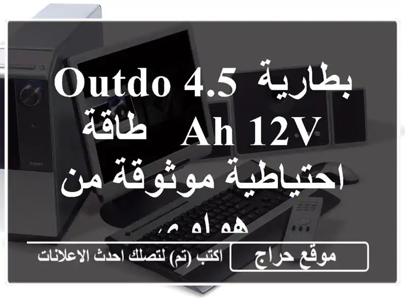 بطارية OUTDO 4.5 Ah 12V -  طاقة احتياطية موثوقة من هواوي