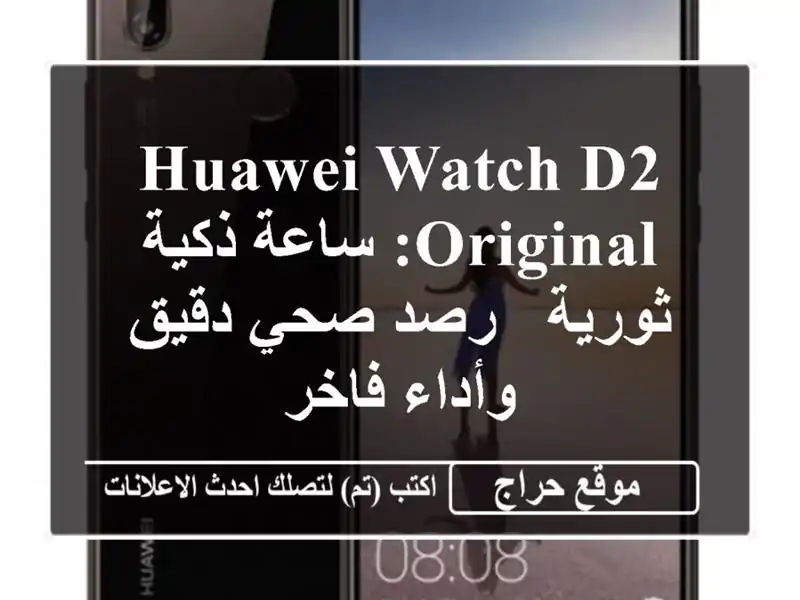 HUAWEI WATCH D2 ORIGINAL: ساعة ذكية ثورية - رصد صحي دقيق وأداء فاخر