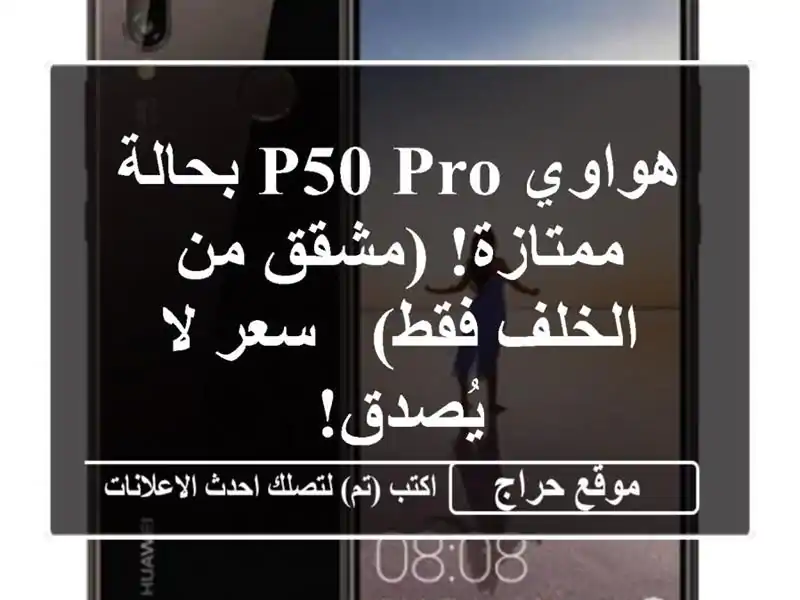 هواوي P50 Pro بحالة ممتازة! (مشقق من الخلف فقط) - سعر...