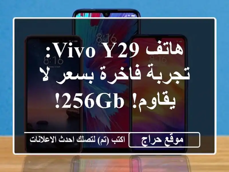 هاتف Vivo Y29: تجربة فاخرة بسعر لا يقاوم! 256GB!