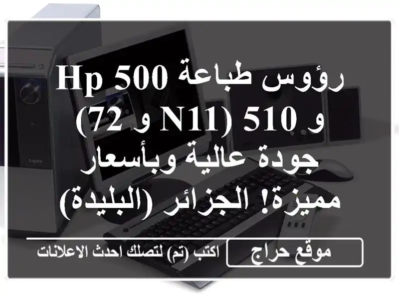 رؤوس طباعة HP 500 و 510 (N11 و 72) - جودة عالية وبأسعار مميزة!...