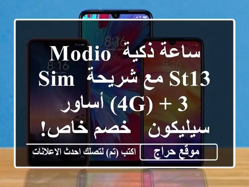 ساعة ذكية Modio ST13 مع شريحة SIM (4G) + 3 أساور سيليكون - خصم خاص!
