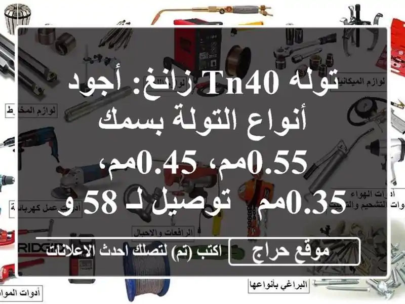 توله TN40 زانغ: أجود أنواع التولة بسمك 0.55مم، 0.45مم، 0.35مم...