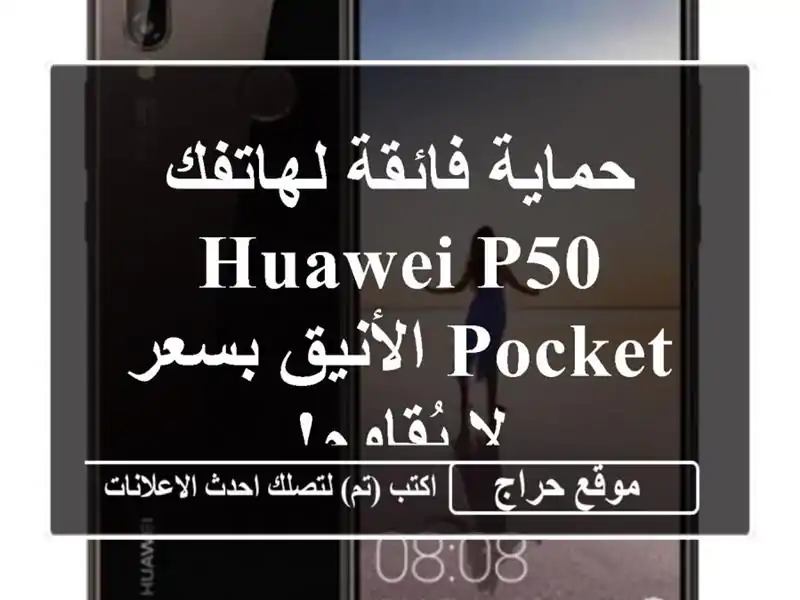 حماية فائقة لهاتفك HUAWEI P50 Pocket الأنيق بسعر لا يُقاوم!