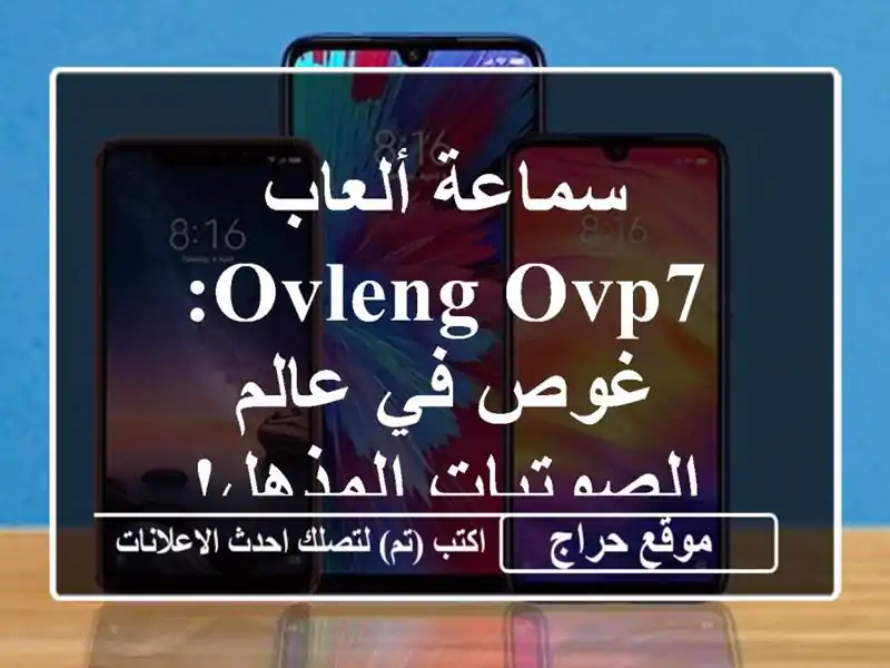 سماعة ألعاب OVLENG OVP7: غوص في عالم الصوتيات المذهل!