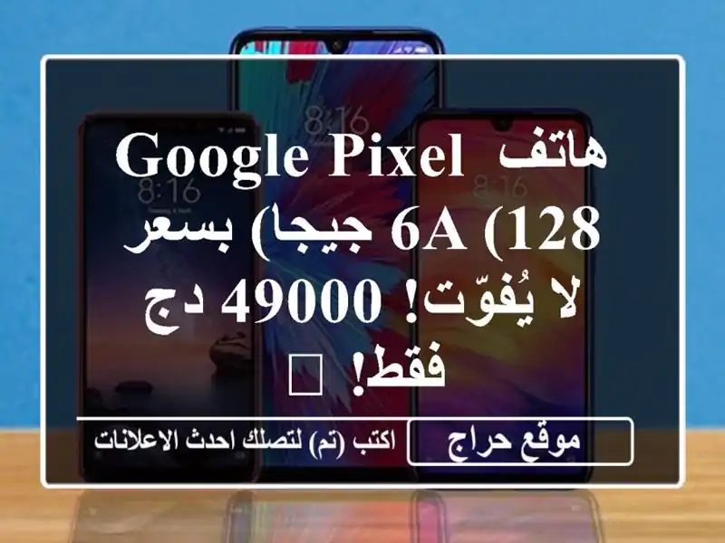 هاتف Google Pixel 6a (128 جيجا) بسعر لا يُفوّت! 49000 دج فقط! 🎁