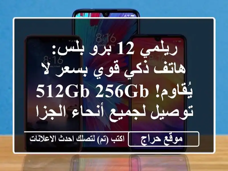 ريلمي 12 برو بلس: هاتف ذكي قوي بسعر لا يُقاوم! 512GB/256GB...