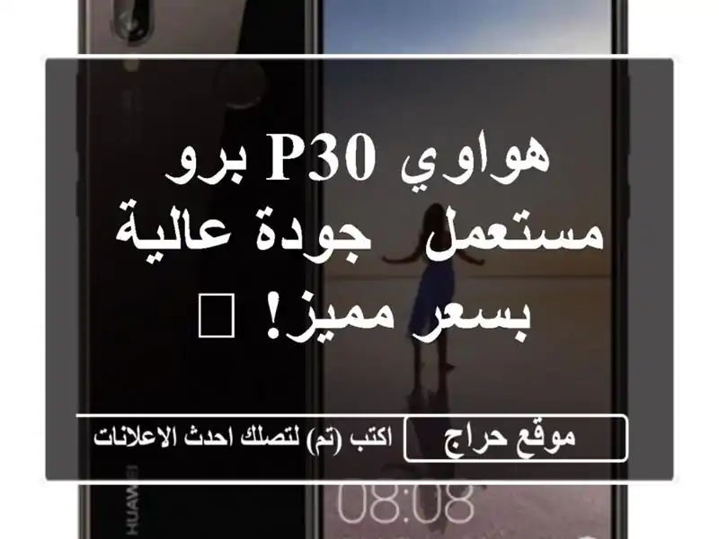هواوي P30 برو مستعمل - جودة عالية بسعر مميز! 📸