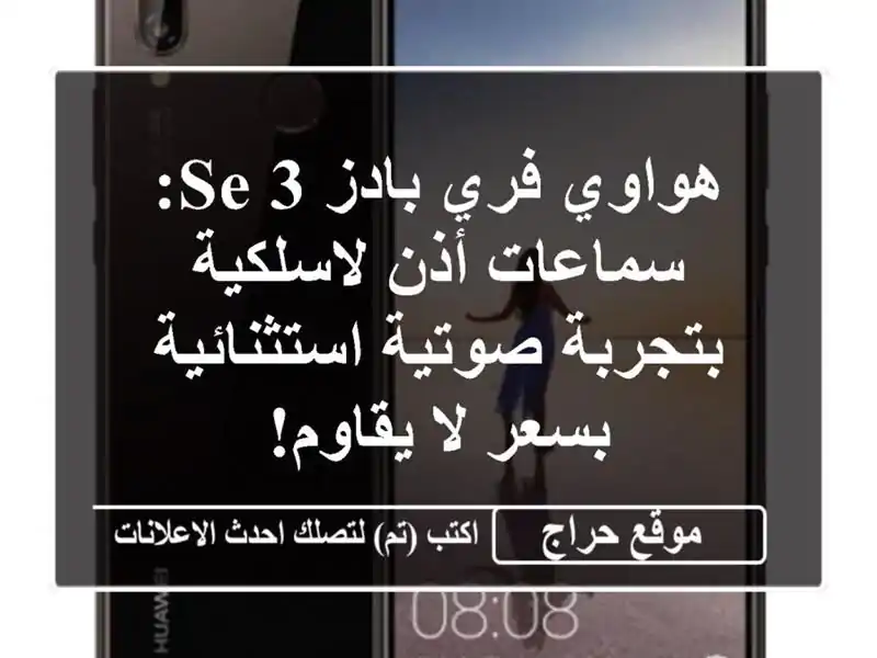هواوي فري بادز SE 3: سماعات أذن لاسلكية بتجربة...
