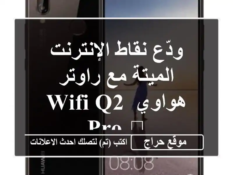 ودّع نقاط الإنترنت الميتة مع راوتر هواوي WiFi Q2 Pro 🚀