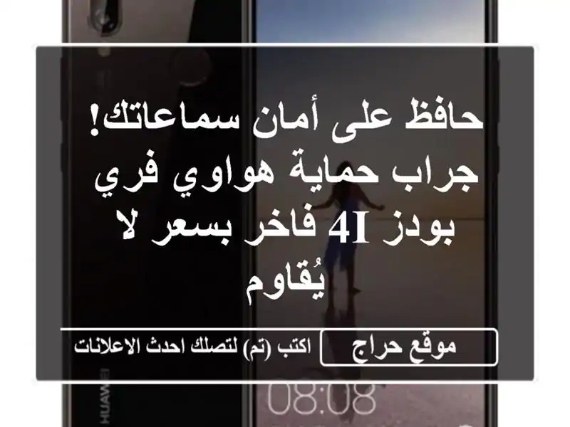 حافظ على أمان سماعاتك! جراب حماية هواوي فري بودز 4i...