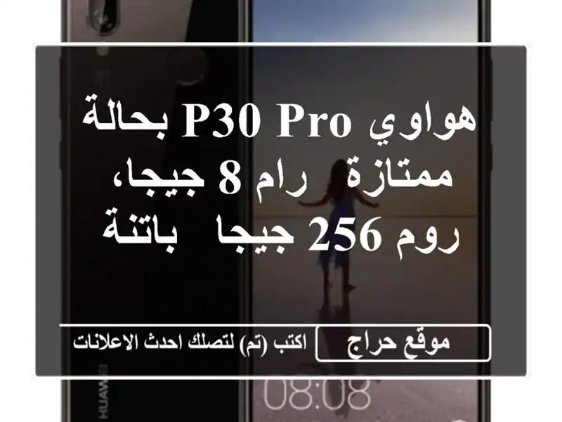 هواوي P30 Pro بحالة ممتازة - رام 8 جيجا، روم 256 جيجا - باتنة