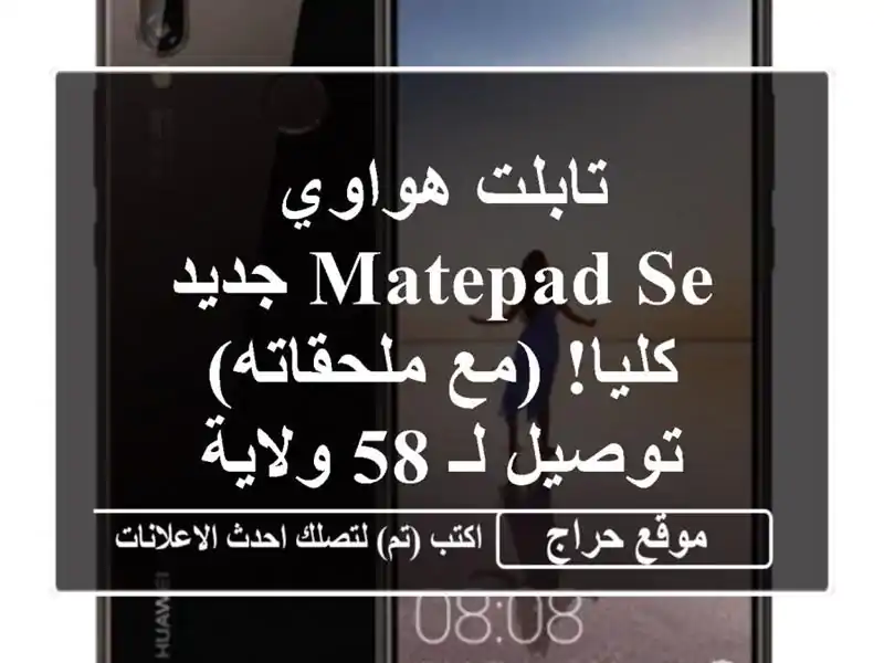 تابلت هواوي MatePad SE جديد كليا! (مع ملحقاته) - توصيل لـ...